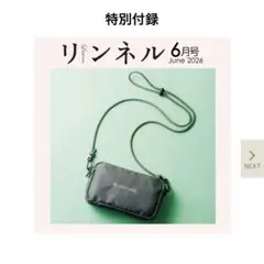 新品未開封　リンネル　6月号　付録