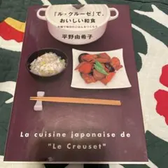 ル・クルーゼ」で、おいしい和食 - メルカリ