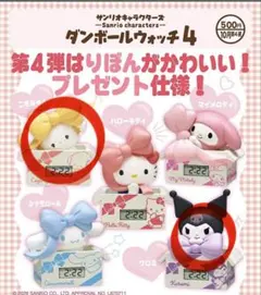 신품 산리오 キャラクターズ ダンボールウォッチ4 쿠로미 こぎみゅん