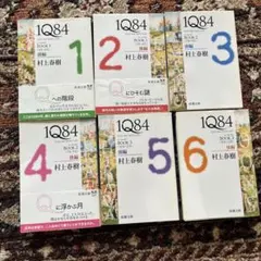 1Q84 全6巻セット 村上春樹 新潮文庫のサムネイル