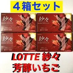 LOTTE 紗々 チョコレート4箱セット 芳醇いちご　まとめ売り　人気　最安♡