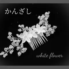 髪飾り コーム フラワー ホワイト 和装 洋装 ヘアアクセサリー かんざし　新品