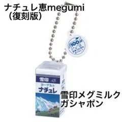 雪印メグミルク　ミニチュアチャーム　ガシャポン　ナチュレ恵megumi（復刻版）