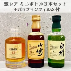 【激レア終売品】サントリーミニボトル3本セット 山崎12年 白州12年 響12年のサムネイル