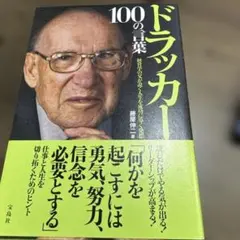 ドラッカー100の言葉 : 経営学の父が説く人生を成功に導く発想