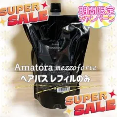 2026年最新】アマトラ メゾフォルテ 詰め替えの人気アイテム - メルカリ