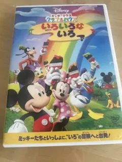 ディズニーのDVD ミッキーマウス　クラブハウス