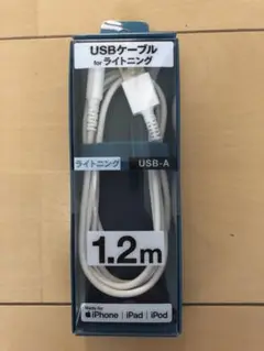 ★新品未使用品　USBケーブル for ライトニングケーブル　1.2m★