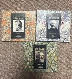 徳間CD ショパン・ブラームス・チャイコフスキー 3点セット