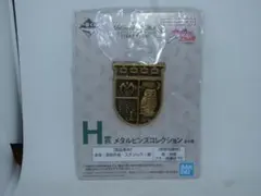 E★一番くじジョジョの奇妙な冒険H賞メタルピンズコレクション