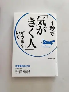 「本」1秒で気がきく人がうまくいく