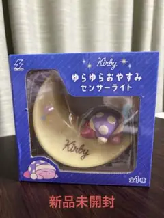 カービィ ゆらゆらおやすみセンサーライト