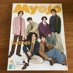 2024年1月号 SixTONES 表紙 MYOJO ちっこい明星