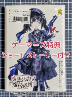 ゲーマーズ特典 ブックレット付き 魔法少女ノ魔女裁判 - メルカリ