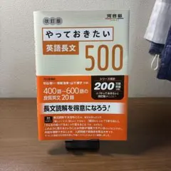 やっておきたい英語長文500 改訂版