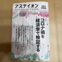 アステイオン 101 2024 コロナ禍を経済学で検証する