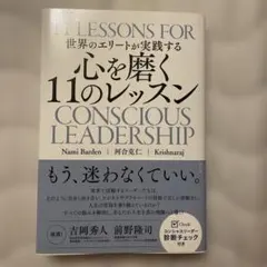 心を磨く11のレッスン Conscious Leadership