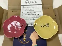 金麦　花やか皿　2枚セット ピンク(梅)・黄色(菜の花)