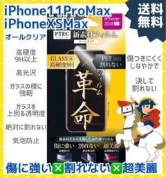 iPhone XSMax/ 11ProMax 革命フィルム 高光沢 オールクリア