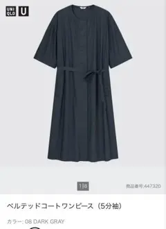 Uniqlo U ベルテッドコートワンピース（5分袖）