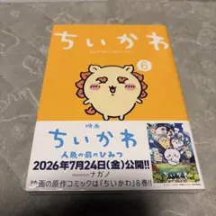 치이카와 なんか小さくてかわいいやつ 6巻