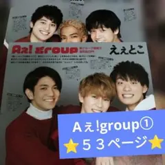 Aぇ!group①⭐５３ページ⭐ 切り抜き 大量 2015〜2023