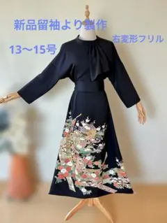 No.110 新品留袖より製作　着物リメイクドレス 右側フリル　七部袖スッキリ