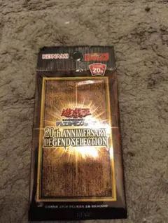 遊戯王 20th ANNIVERSARY LEGEND SELECTION