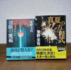 ガリレオシリーズ禁断の魔術　真夏の方程式　２冊セット