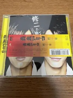 修二と彰 青春アミーゴ CD　初回限定版帯付き