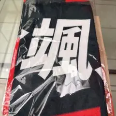 大倉颯太 タオル 2025-26 プレイヤーズタオル