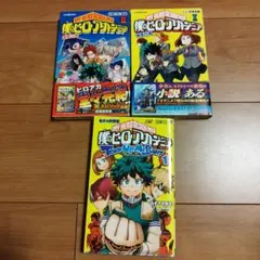僕のヒーローアカデミア3冊セット