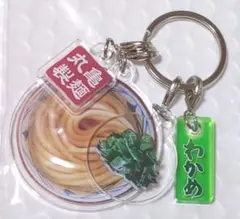 新品　丸亀製麺 アクリルキーホルダー うどん・わかめ　非売品　トッピング