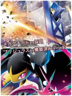 【格安販売!】ジムバトル優勝構築 メガクチート採用 ブリジュラスex 構築デッキ