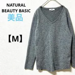美品　ナチュラルビューティーベーシック【M】Vネックリブニット　グレー　シンプル