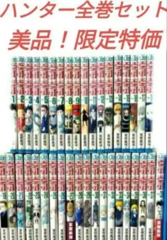 ハンターハンター全巻セット美品