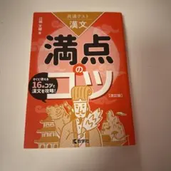共通テスト漢文 満点のコツ[改訂版]