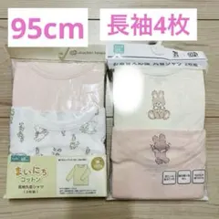 新品4着★95cm 長袖　肌着　下着　コットン　インナー　丸首シャツ　うさぎ　5