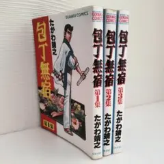 2026年最新】包丁無宿 全の人気アイテム - メルカリ