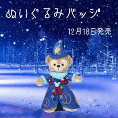 ぬいぐるみバッジ(ダッフィー20周年過去アートグッズ)