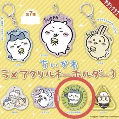値下げ中⚠️【ちいかわ】ラメアクリルキーホルダー3(ハチワレ/肉詰め)