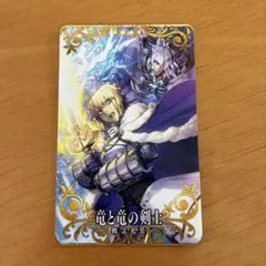 FGOAC 竜と竜の騎士　アルトリア　ジークフリート