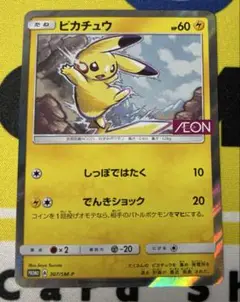ピカチュウ：イオン限定スペシャルパック PROMO SM-Pプロモカード　2枚 ピカチュウ：イオン限定スペシャルパック PROMO SM-Pプロモ