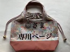 ◎さま専用ページです　リバティ　トートバッ巾着トートバッグ　ハンドメイド