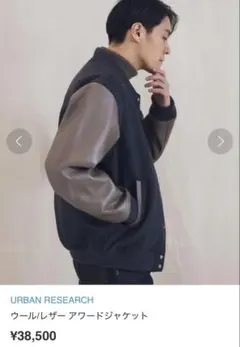URBAN RESEARCH ウールレザー アワードジャケット