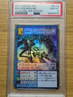 旧デジモンカード【Re-82 ベルゼブモンブラストモード】2017 PSA10 旧デジモンカード【Re-82 ベルゼブモンブラストモード】2017 PSA10