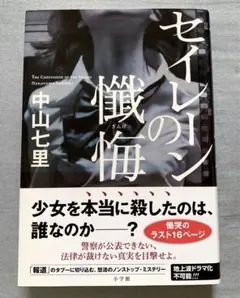 【 セイレーンの懺悔 】 中山 七里　小学館　ハードカバー　単行本