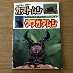 ぜんぶわかるずかん カブトムシ クワガタムシ&からすのパンやさん 2冊セット