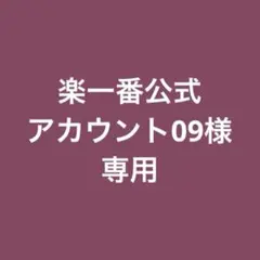 楽一番公式アカウント09様 専用ページ - メルカリ