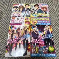 HoneyWorks 告白予行練習シリーズ、僕がモンスターになった日、4冊セット